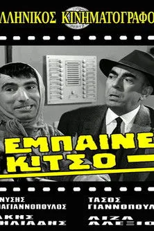 ?a?e?t??? ????? interpreta a Kitsa Mengoula en Έμπαινε Κίτσο!