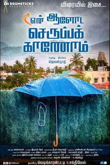 Póster de என் ஆளோட செருப்பக் காணோம்