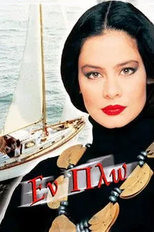 ?as???? ????ß?? interpreta a Barba-Kostas en Εν Πλω