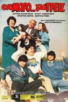 G?????? ?et??p????? interpreta a  en Ένα Μωρό... για Τρεις