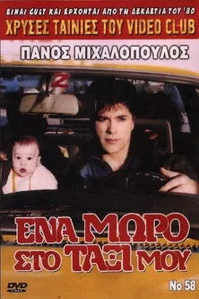 ??ta ???sta?t? interpreta a en Ένα μωρό στο ταξί μου