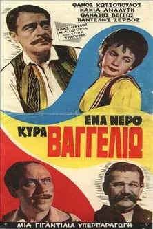 Póster de la película Ένα Νερό Κυρά Βαγγελιώ