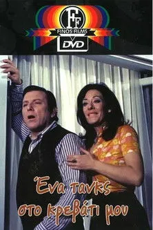 G?????? ?a?f?d?? interpreta a S??ta?µat????? ?at??µa??a? en Ένα Τανκς στο Κρεβάτι μου