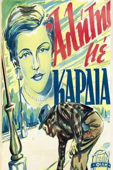 F?a???s??? ?a?????? interpreta a  en Ένας αλήτης με καρδιά