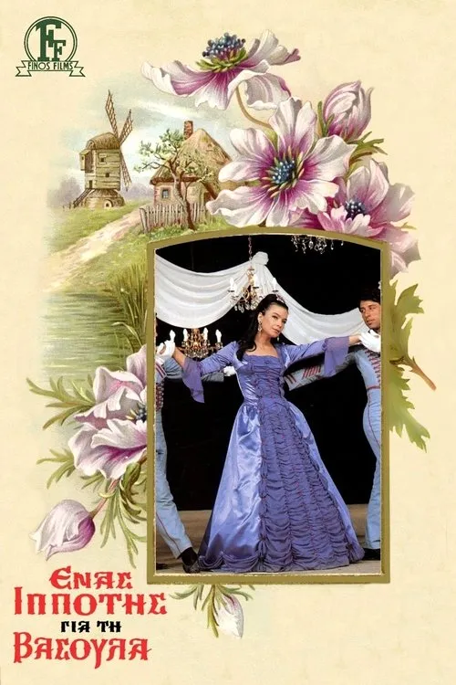 G?????? F?e?? interpreta a dancer en Ένας Ιππότης για τη Βασούλα