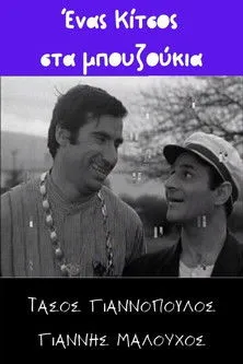 ????a St?at???? interpreta a en Ένας Κίτσος στα μπουζούκια