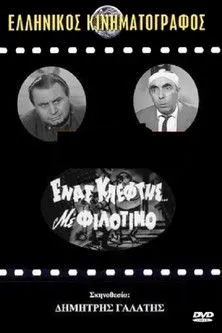 Póster de la película Ένας Κλέφτης με Φιλότιμο