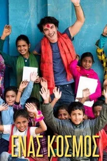 Christoforos Papakaliatis interpreta a Himself en Ένας Κόσμος