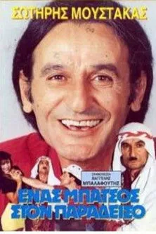 G?????? ??s?? interpreta a  en Ένας μπάτσος στον... Παράδεισο