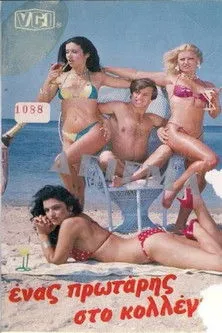 ???st?? ????? interpreta a en Ένας Πρωτάρης Στο Κολλέγιο!