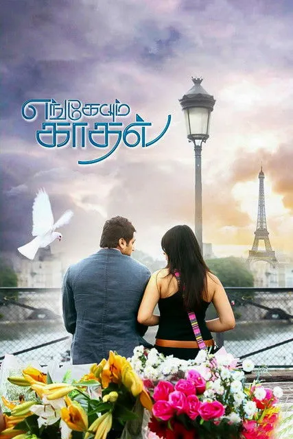 Póster de எங்கேயும் காதல்