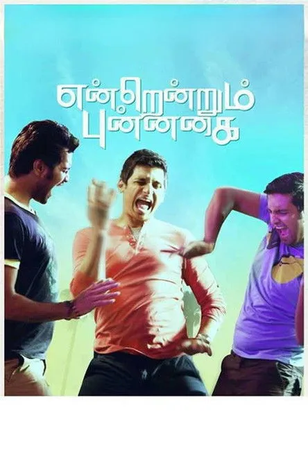 Póster de என்றென்றும் புன்னகை