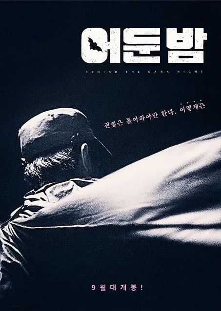 Póster de 어둔 밤