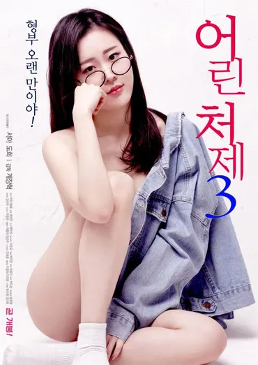 Póster de 어린 처제 3