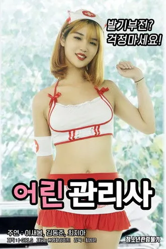 Póster de 어린 관리사
