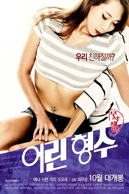 Póster de 어린 형수