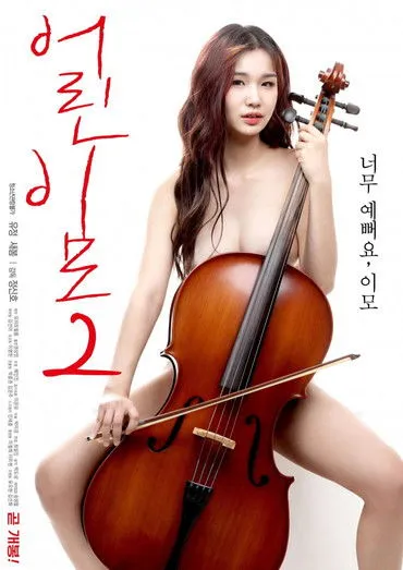 Póster de 어린 이모 2