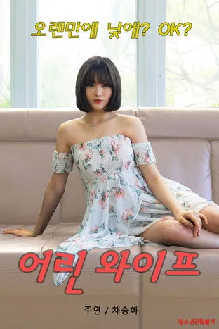 Póster de 어린 와이프