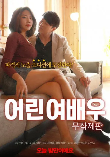 Póster de 어린 여배우