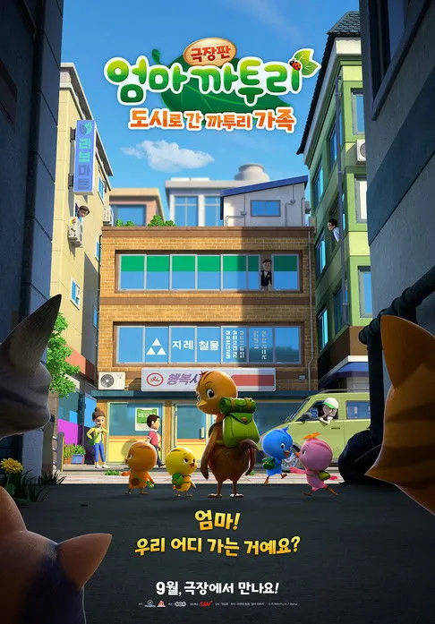 Póster de 엄마 까투리 극장판: 도시로 간 까투리 가족