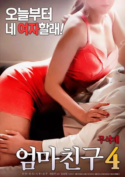 Póster de 엄마친구 4