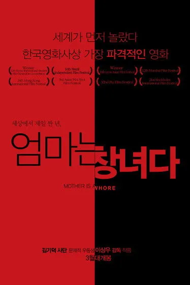 Póster de 엄마는 창녀다