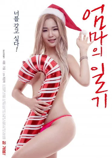Póster de 엄마의 일기