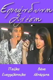 ???st?? ??ts??? interpreta a en Επικίνδυνη σχέση