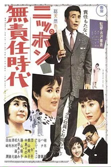 Póster de la película Era Irresponsable de Japón