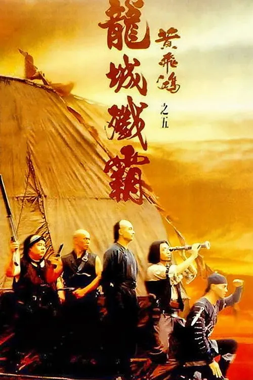 Póster de la película Érase una vez en China V: El dragón mata por la hegemonía