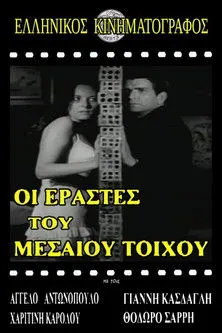 ????? Ga???ts?? interpreta a en Ερασταί του μεσαίου τοίχου