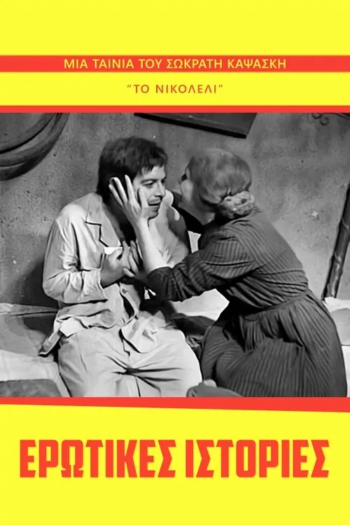 Portada de Ερωτικές Ιστορίες