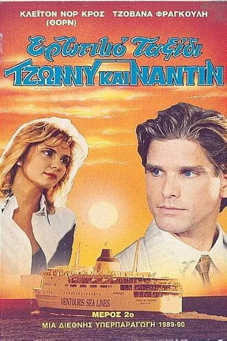 ???f?? ?ap??ts?? interpreta a  en Ερωτικό ταξίδι