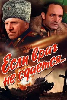 Póster de la película Если враг не сдается...