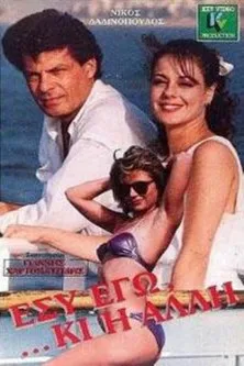 Tzeni Dania interpreta a en Εσύ Εγώ... ...Κι Η Άλλη