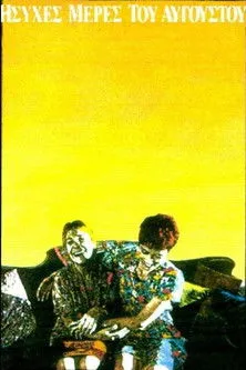 Alkinoos Ioannidis interpreta a en Ήσυχες Mέρες του Αυγούστου