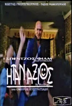 ??t?a ?sa?? interpreta a  en Ήταν Άξιος