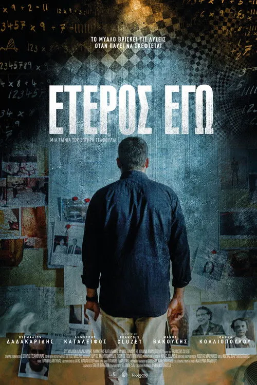Póster de Έτερος Εγώ