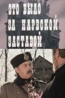 ????????? ??????? interpreta a en Это было за Нарвской заставой