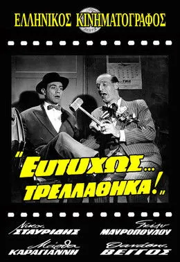 ??????? ?apad???? interpreta a en Ευτυχώς... Τρελάθηκα!