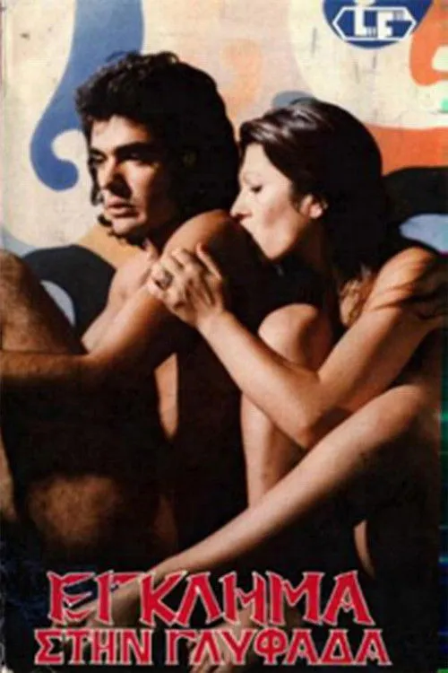 Póster de la película Εξι Διεστραμμένες Ζητούν Δολοφόνο