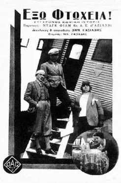 ?as???? ?fe?t???? interpreta a  en Έξω φτώχεια!