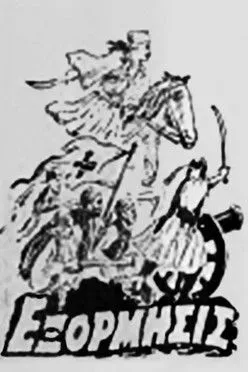 ??sta? ?pa?ad?µa? interpreta a en Εξόρμησις