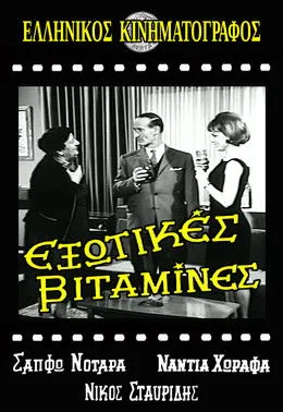 Portada de Εξωτικές Βιταμίνες