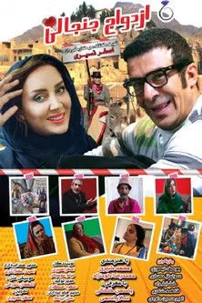 Mohammad-Reza Davoudnejad interpreta a  en Ezdevaje Janjanli