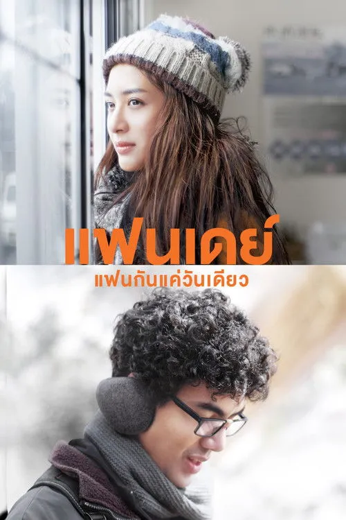 Póster de แฟนเดย์..แฟนกันแค่วันเดียว