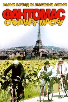 Póster de Фантомас снимает маску
