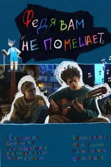 ????????? ??????? interpreta a  en Федя вам не помешает