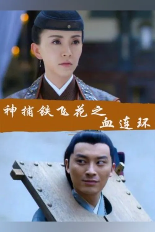 Gao Shan interpreta a Lu Yao en Fei Hua A Magic Police Officer: Circle of the Boold