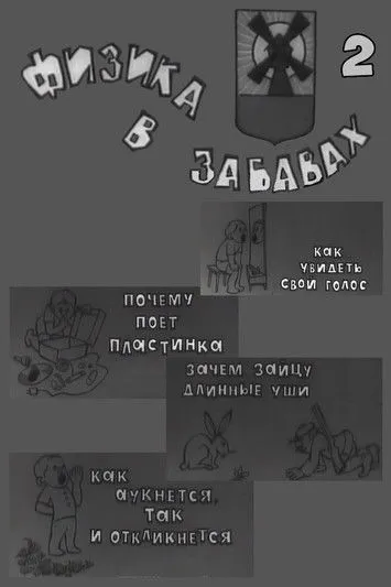 ??????? ?????????? interpreta a en Физика в забавах. 2 Выпуск
